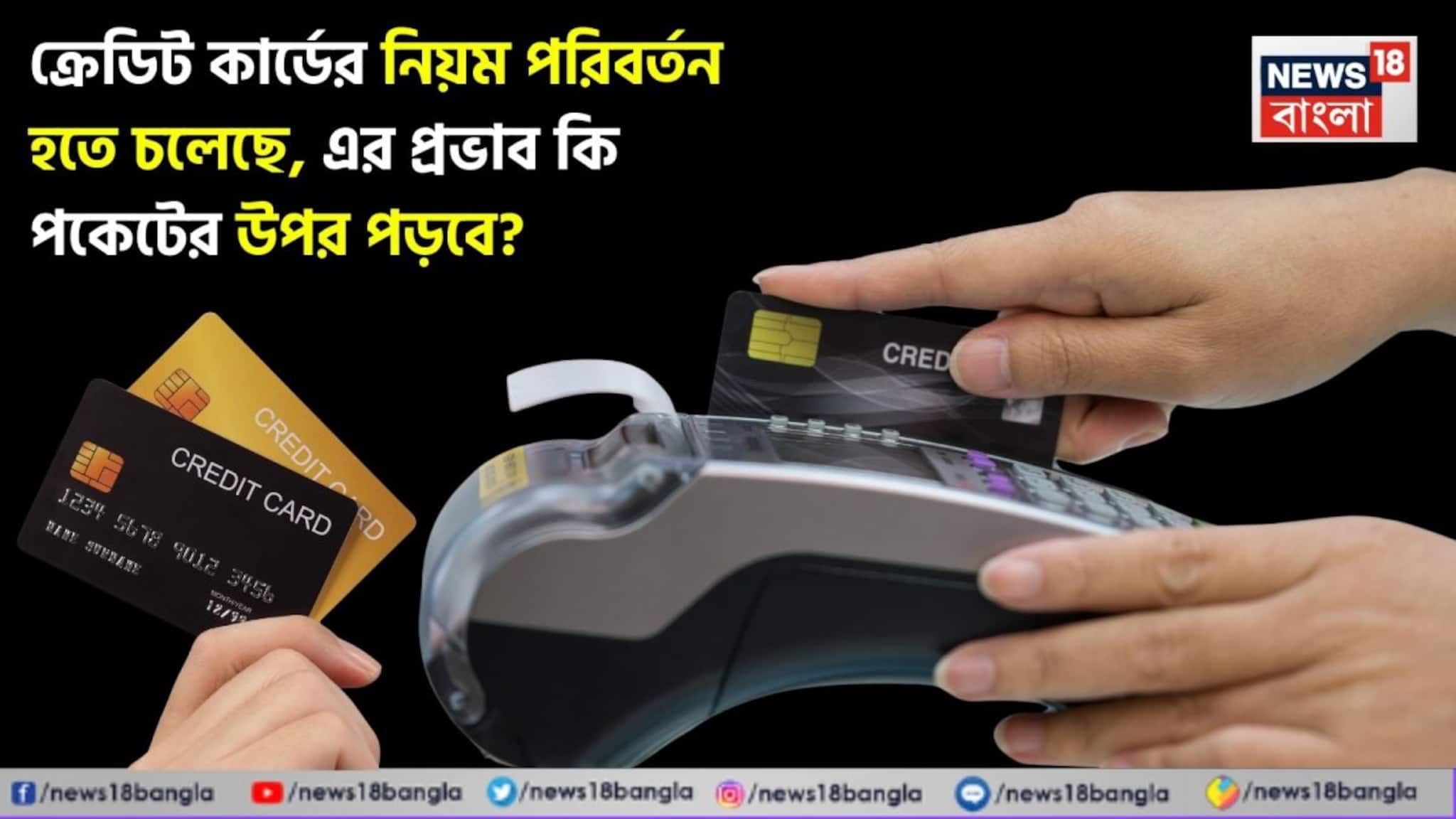 Credit Card Rule Change: ক্রেডিট কার্ডের নিয়ম পরিবর্তন হতে চলেছে, এর প্রভাব কি পকেটের উপর পড়বে? দেখে নিন এক নজরে