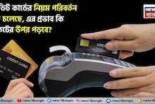 Credit Card Rule Change: ক্রেডিট কার্ডের নিয়ম পরিবর্তন হতে চলেছে, এর প্রভাব কি পকেটের উপর পড়বে? দেখে নিন এক নজরে