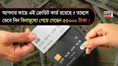 আপনার কাছে এই SBI ক্রেডিট কার্ড আছে?