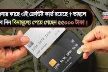 আপনার কাছে 'এই' Credit Card রয়েছে ? তাহলে ভেবে নিন বিনামূল্যে পেয়ে গেছেন ৫৫০০০ টাকা !