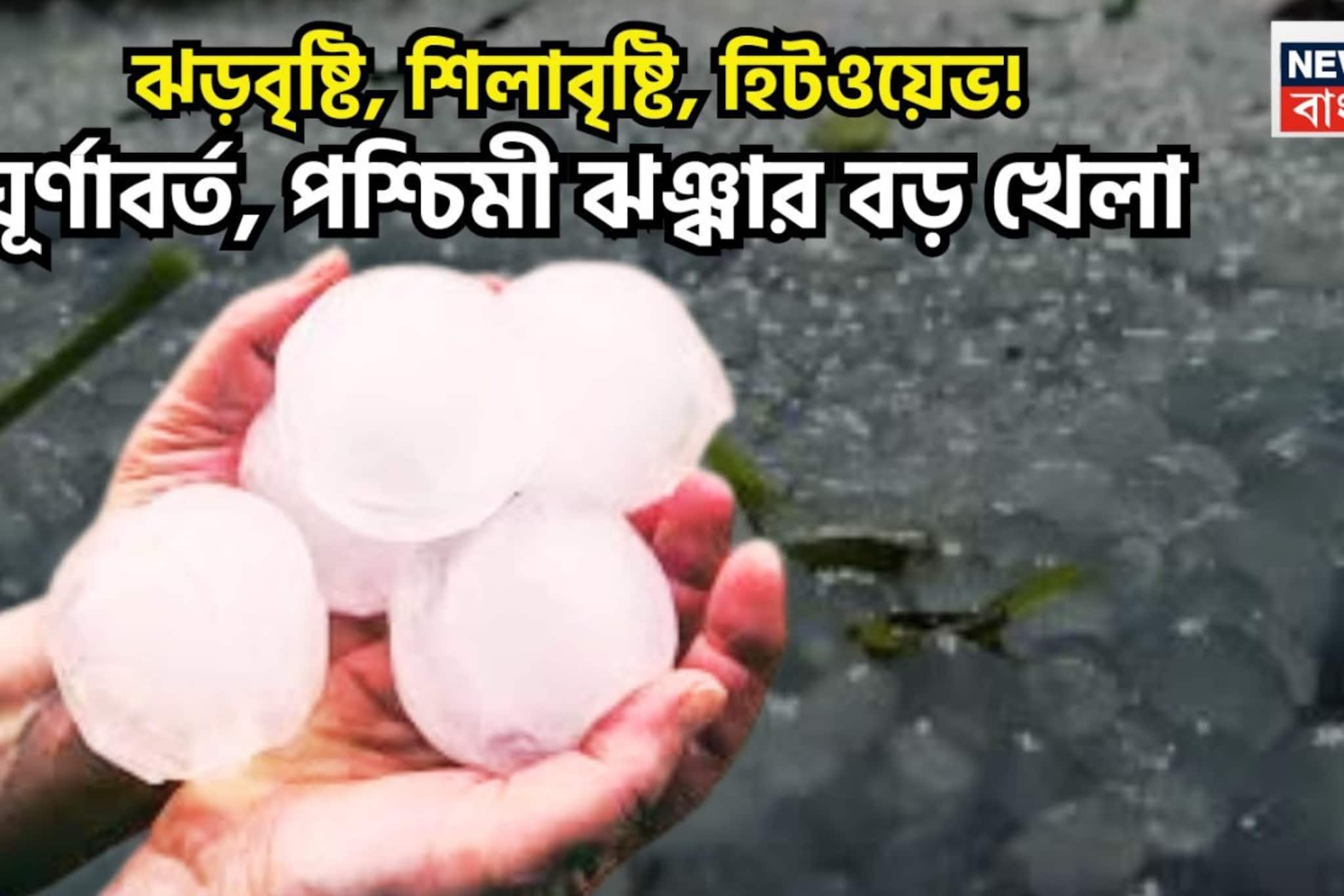 Cyclonic Circulation-এর প্রভাবে ভয়ঙ্কর পরিবর্তন আবহাওয়ার, ঝোড়া হাওয়া, বৃষ্টিপাত