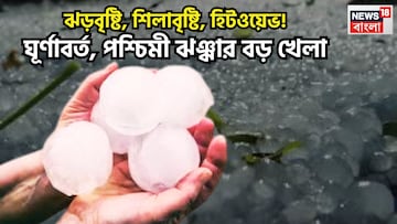 Cyclonic Circulation-এর প্রভাবে ভয়ঙ্কর পরিবর্তন আবহাওয়ার, ঝোড়া হাওয়া, বৃষ্টিপাত