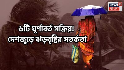 দেশের বিভিন্ন প্রান্তে কয়েকটি সাইক্লোনিক সার্কুলেশন বা ঘূর্ণাবর্ত সক্রিয় হয়েছে, এরফলে আগামী কয়েকদিনের মধ্যেই আবহাওয়ার ভোলবদল হতে চলেছে ৷ প্রতীকী ছবি ৷