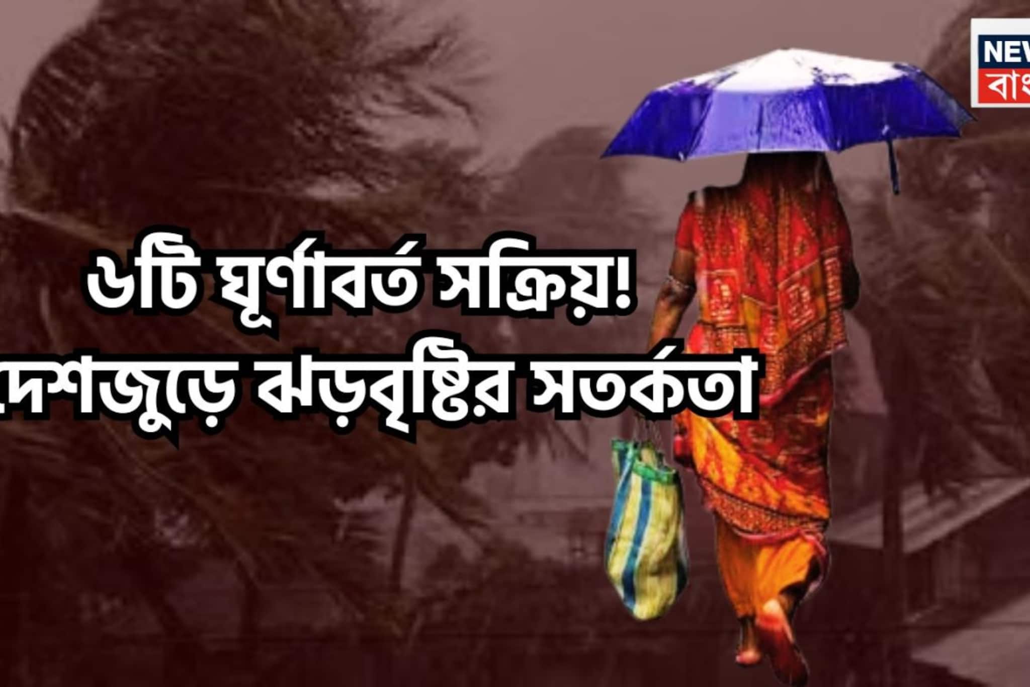 এক নয়, দুই নয়, তিন নয়, একসঙ্গে সক্রিয় ৬টি ঘূর্ণাবর্ত! ২ এপ্রিল পর্যন্ত দেশজুড়ে ঝড়বৃষ্টির বড় সতর্কতা এক নয়, দুই নয়, তিন নয়, একসঙ্গে সক্রিয় ৬টি ঘূর্ণাবর্ত! ২ এপ্রিল পর্যন্ত দেশজুড়ে ঝড়বৃষ্টির বড় সতর্কতা
