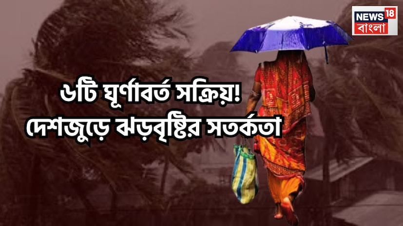 দেশের বিভিন্ন প্রান্তে কয়েকটি সাইক্লোনিক সার্কুলেশন বা ঘূর্ণাবর্ত সক্রিয় হয়েছে, এরফলে আগামী কয়েকদিনের মধ্যেই আবহাওয়ার ভোলবদল হতে চলেছে ৷ প্রতীকী ছবি ৷ দেশের বিভিন্ন প্রান্তে কয়েকটি সাইক্লোনিক সার্কুলেশন বা ঘূর্ণাবর্ত সক্রিয় হয়েছে, এরফলে আগামী কয়েকদিনের মধ্যেই আবহাওয়ার ভোলবদল হতে চলেছে ৷ প্রতীকী ছবি ৷