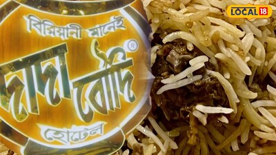 দাদা বৌদি বিরিয়ানি