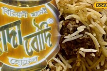 Dada Boudi Biryani: ফাইনালি বন্ধ হচ্ছে না দাদা বৌদির বিরিয়ানি, ফিরছে পুরনো সুবাস! বিকল্প কোন পথ বাছলেন মালিকপক্ষ?