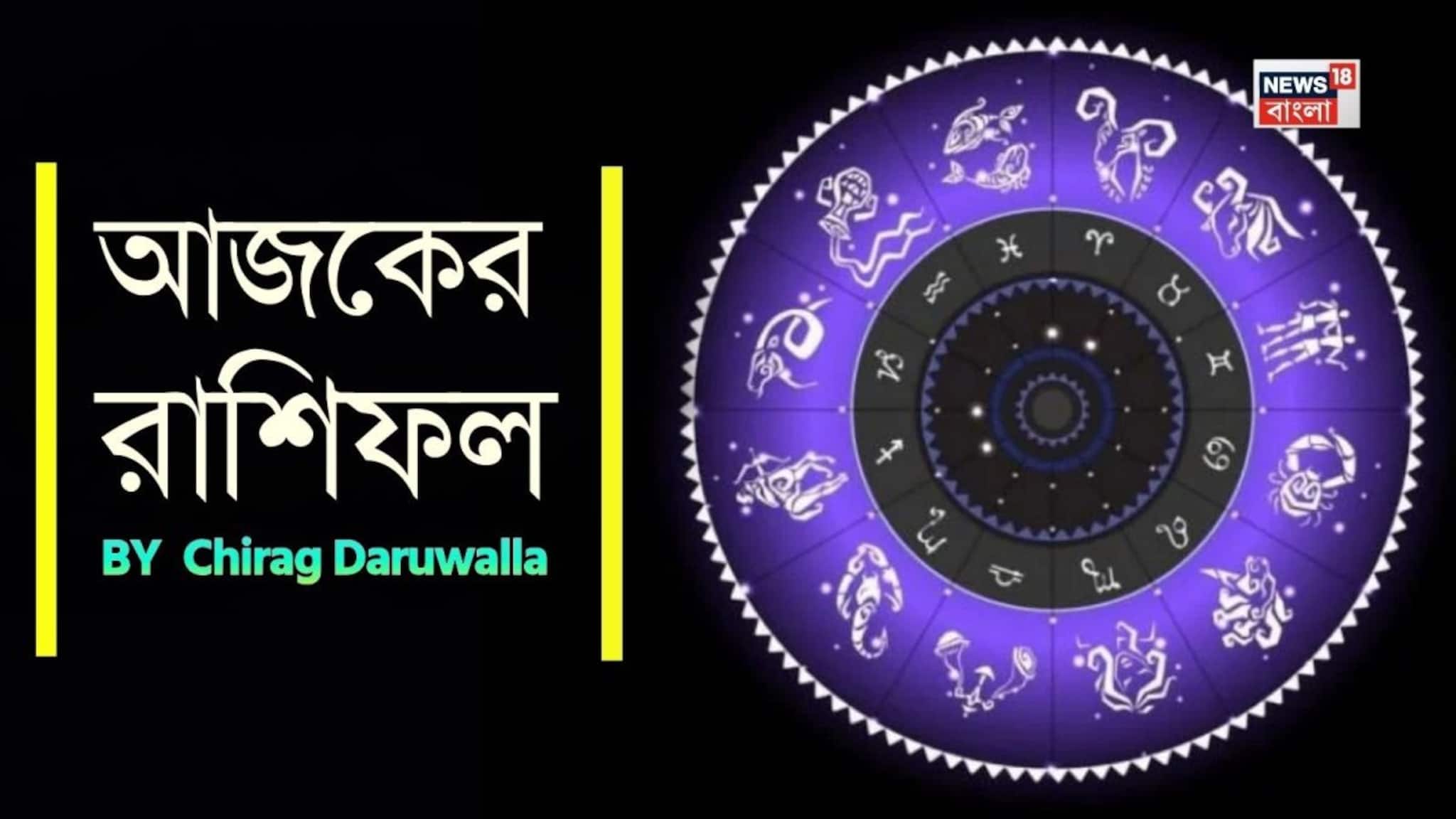 Ajker Rashifal: রাশিফল ১৪ মার্চ, ২০২৬: দেখে নিন আপনার আজকের দিন নিয়ে কী জানাচ্ছেন জ্যোতিষী চিরাগ দারুওয়ালা