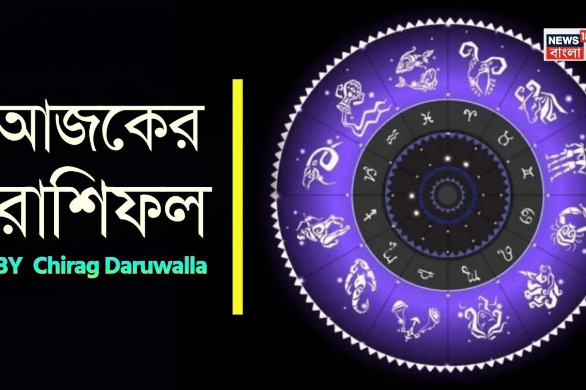 Ajker Rashifal: রাশিফল ১৪ মার্চ, ২০২৬: দেখে নিন আপনার আজকের দিন নিয়ে কী জানাচ্ছেন জ্যোতিষী চিরাগ দারুওয়ালা
