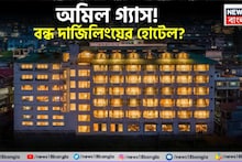 LPG Crisis: তীব্র এলপিজি সঙ্কট! দার্জিলিংয়ে বন্ধ হতে পারে ছোট-বড় হোটেল, রেস্তোরাঁ! বেড়াতে যাওয়ার প্ল্যান থাকলে জানুন