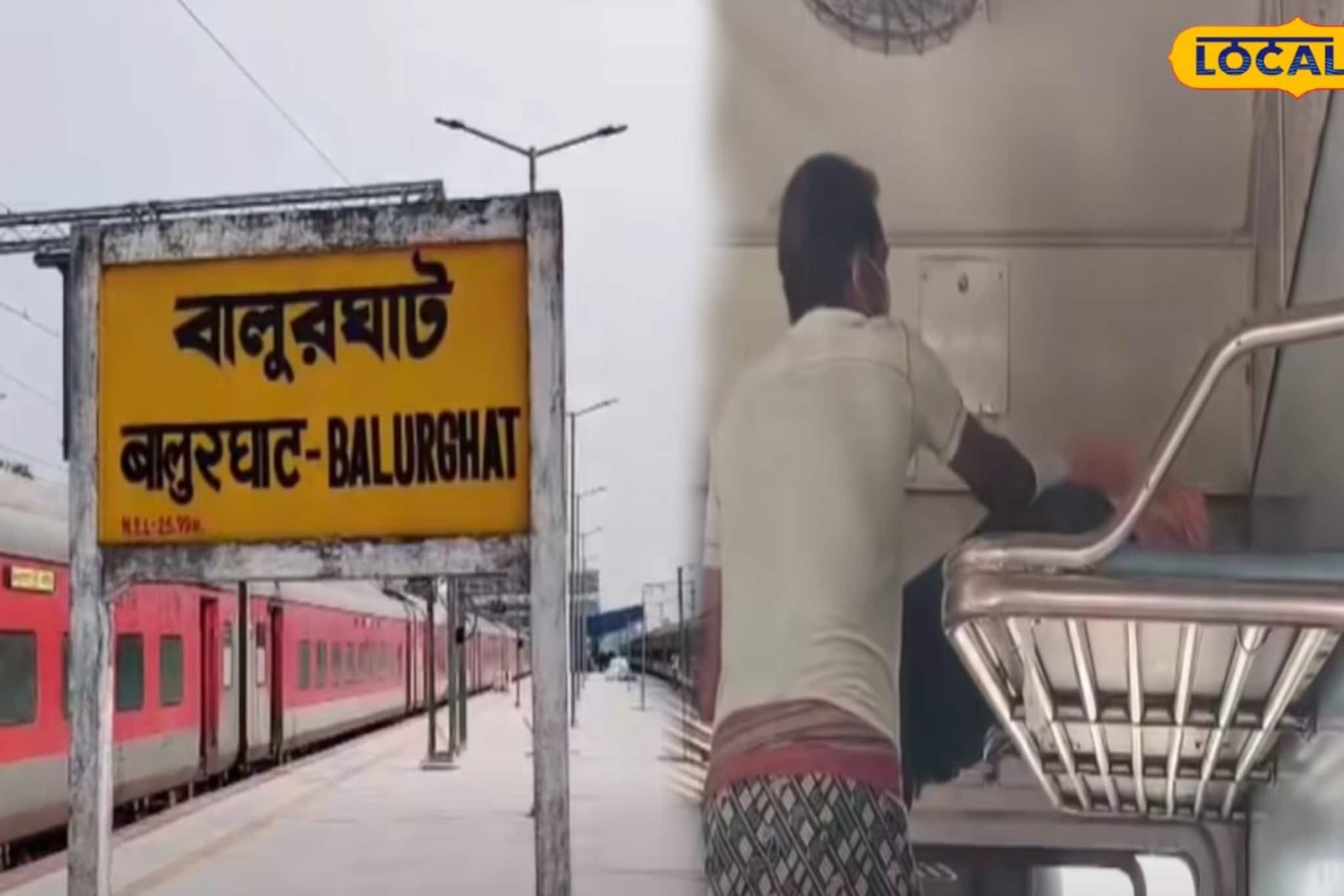 দূরপাল্লা ট্রেনের বাঙ্কারে শুয়ে যাত্রী, কাছে যেতেই আঁতকে উঠলেন রেলের সাফাইকর্মী, বালুরঘাট স্টেশনে হুলুস্থুল দূরপাল্লা ট্রেনের বাঙ্কারে শুয়ে যাত্রী, কাছে যেতেই আঁতকে উঠলেন রেলের সাফাইকর্মী, বালুরঘাট স্টেশনে হুলুস্থুল