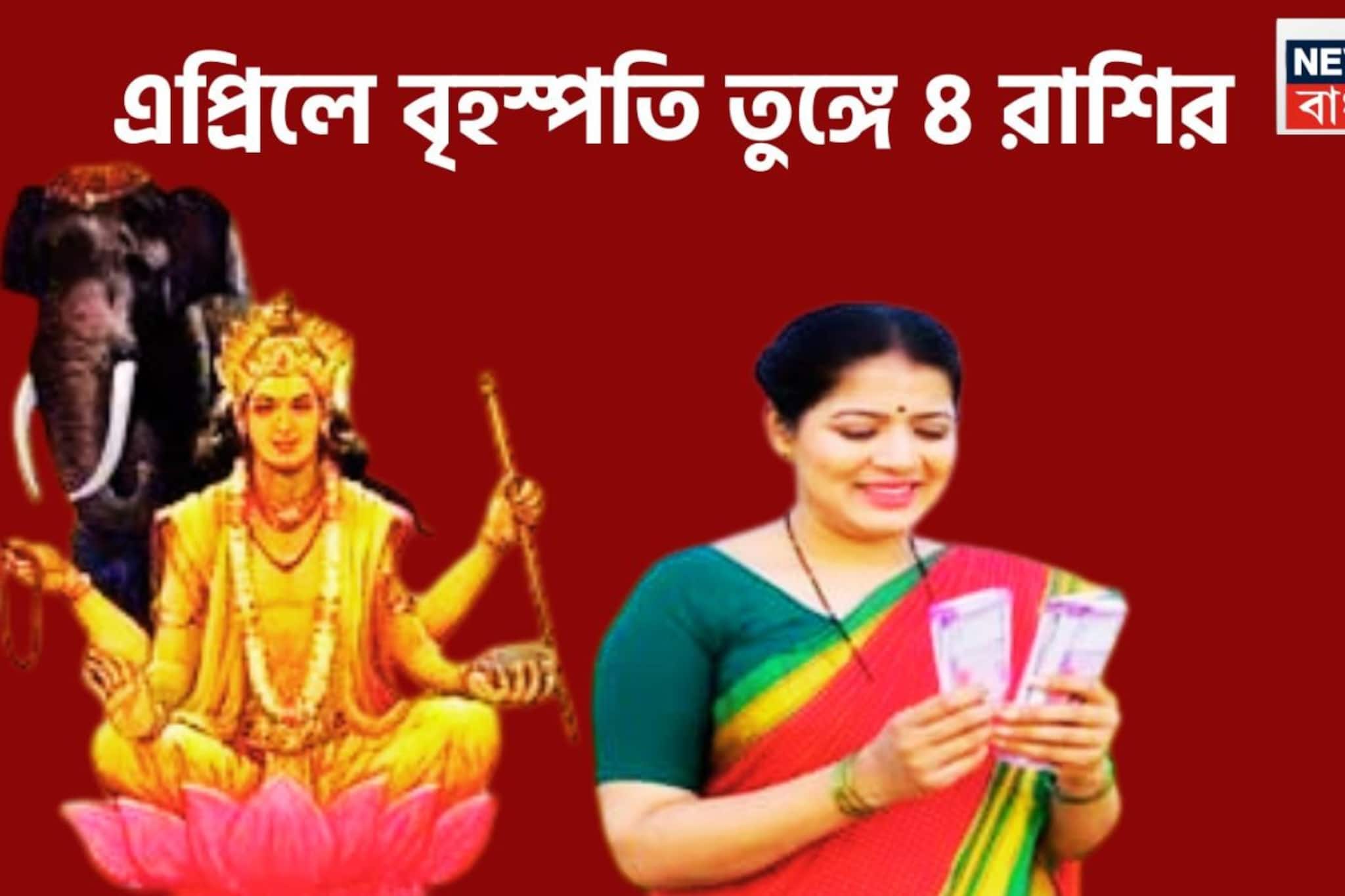 নতুন মাসে বৃহস্পতি তুঙ্গে ৪ রাশির, সবদিক থেকে ভাল খবর ভরিয়ে তুলবে জীবন, ব্যর্থতা বিদায় নেবে চুপিচুপি