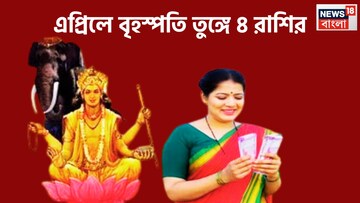 নতুন মাসে বৃহস্পতি তুঙ্গে ৪ রাশির, সবদিক থেকে ভাল খবর ভরিয়ে তুলবে জীবন, ব্যর্থতা বিদায় নেবে চুপিচুপি