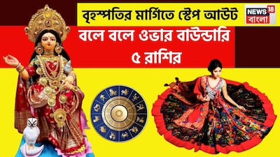 দেবতাদের গুরু বৃহস্পতিকে অত্যন্ত গুরুত্বপূর্ণ বলে মনে করা হয় ৷ নবগ্রহের মধ্যে অন্যতম গুরুত্বপূর্ণ বলে মনে করা হয় ৷ প্রায় এক বছর ছাড়া ছাড়া রাশি পরিবর্তন করে থাকেন ৷ প্রতীকী ছবি ৷