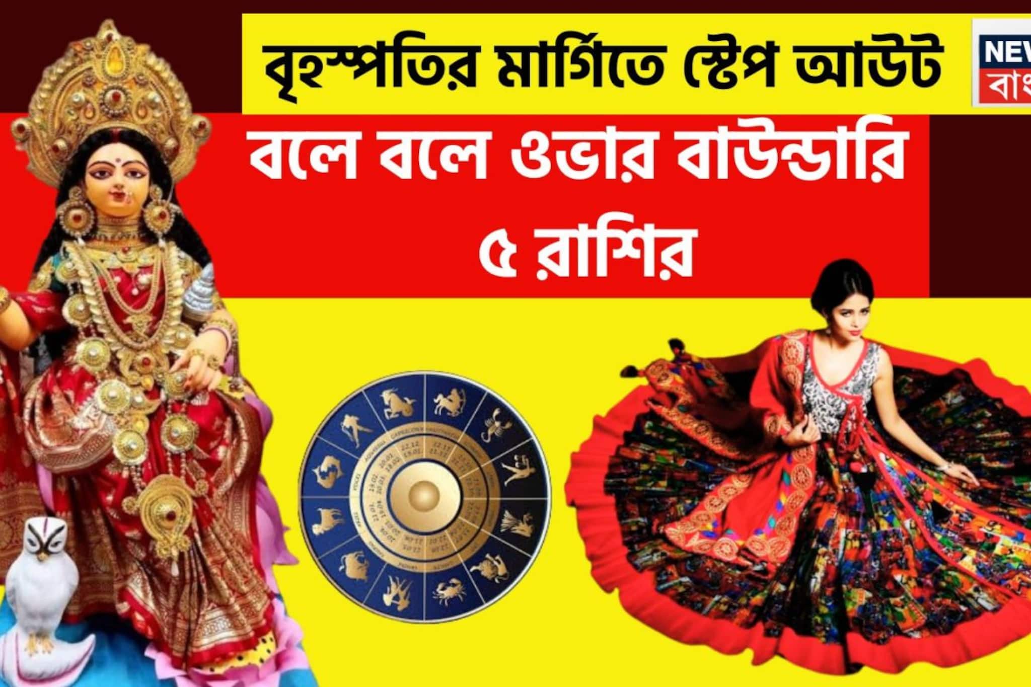 বৃহস্পতির সোজা চালে মালামাল! দেবগুরুর মার্গিতে স্টেপ আউট ৫ রাশির, বাম্পার টাকা পয়সা