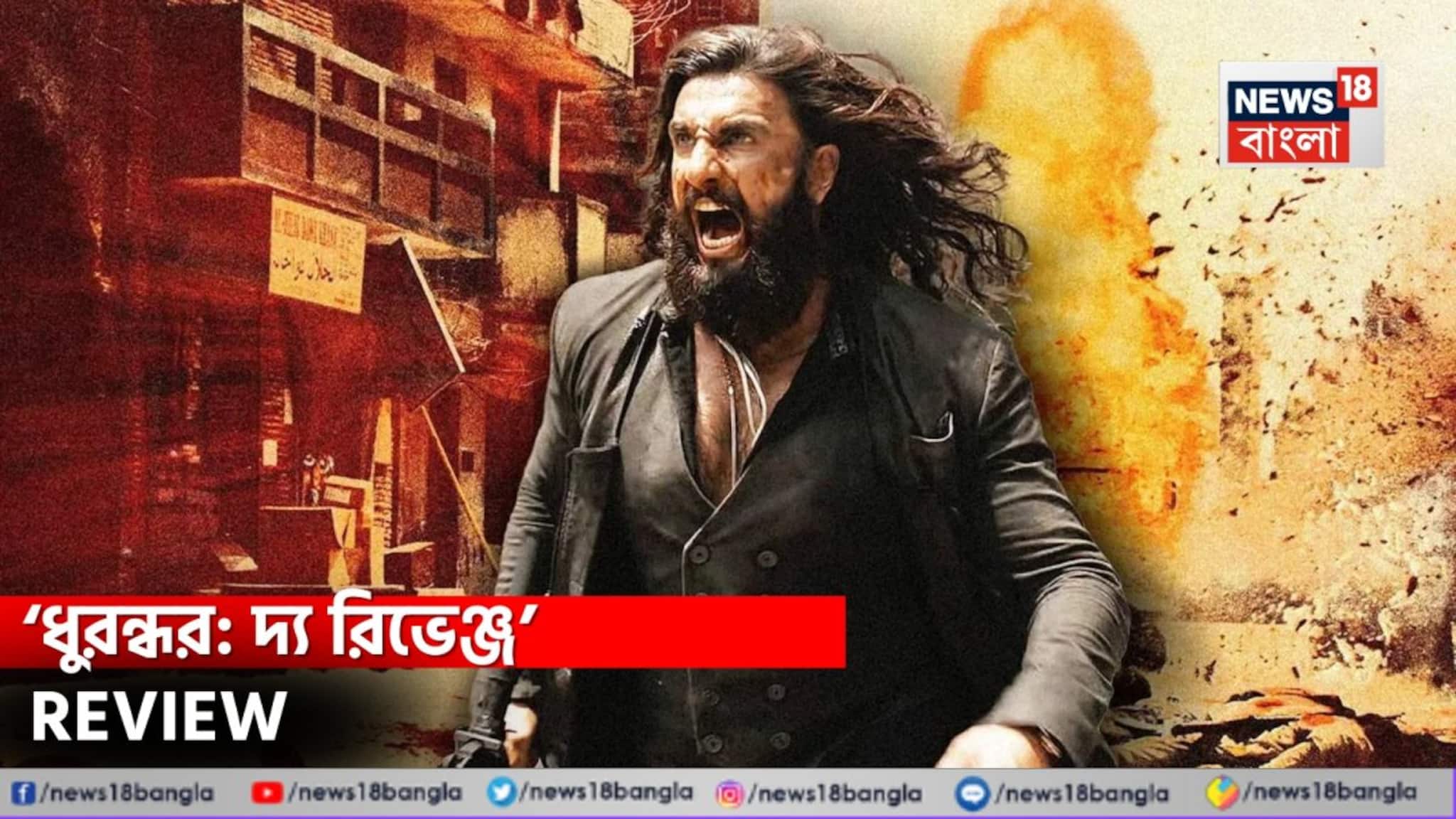 Dhurandhar 2 Review: রণবীর সিংয়ের দুর্ধর্ষ অভিনয়, আদিত্য ধরের অসাধারণ উপস্থাপনা; ‘ধুরন্ধর’-এর পরের প্রত্যাশা কি পূরণ করতে পারল ‘ধুরন্ধর ২’?