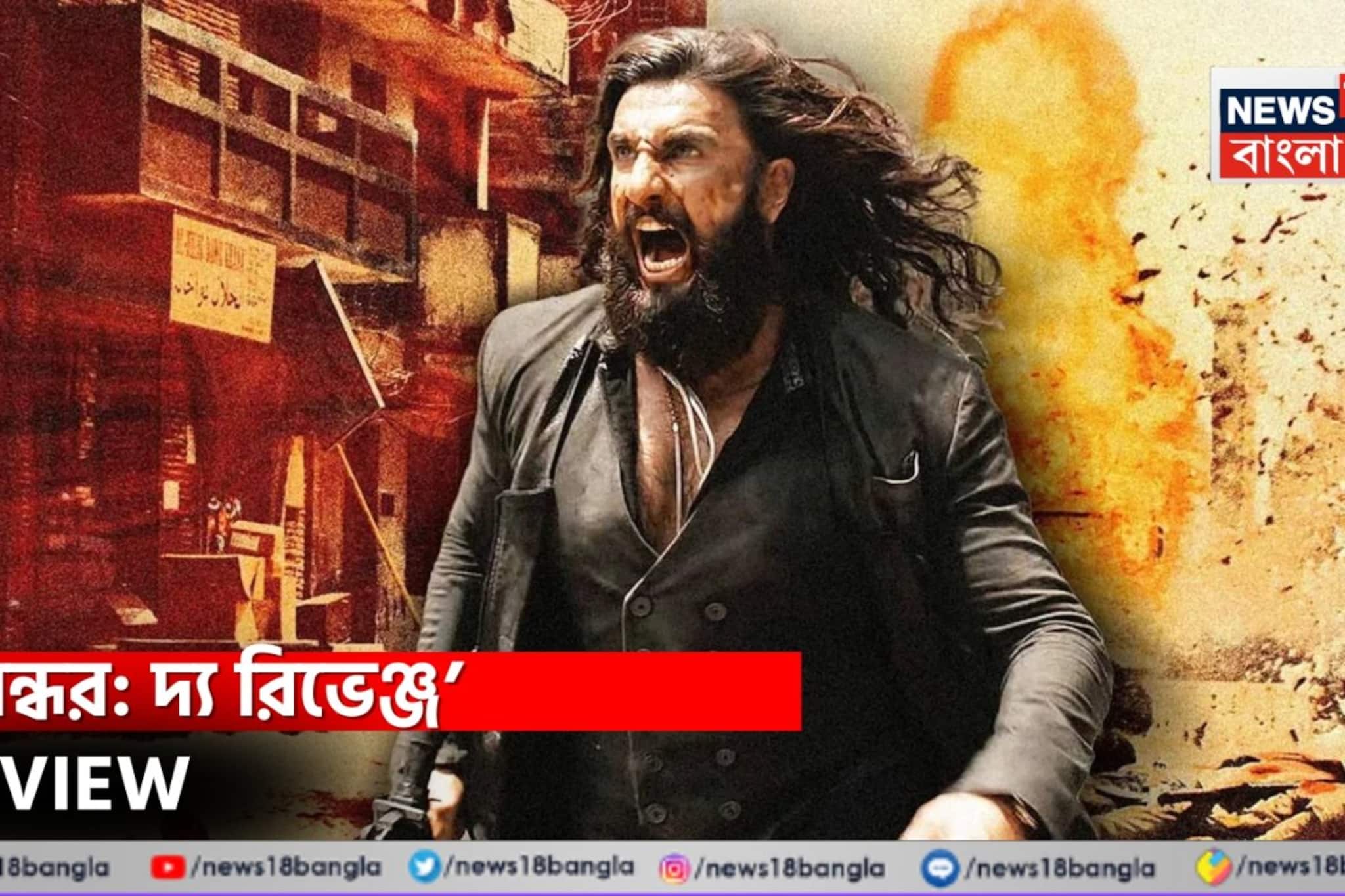 Dhurandhar 2 Review: রণবীর সিংয়ের দুর্ধর্ষ অভিনয়, আদিত্য ধরের অসাধারণ উপস্থাপনা; ‘ধুরন্ধর’-এর পরের প্রত্যাশা কি পূরণ করতে পারল ‘ধুরন্ধর ২’?