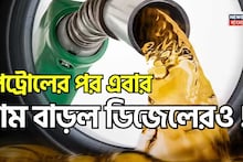 Diesel Price Hike: পেট্রোলের পর এবার দাম বাড়ল ডিজেলের ! এক ধাক্কায় অনেকটাই বেড়ে গেল ১ লিটারের দাম