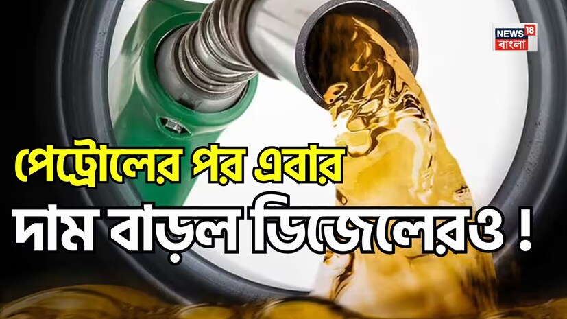 দেশে জ্বালানির দাম আবারও শিল্পক্ষেত্রে বড় ধাক্কা দিয়েছে। Indian Oil Corporation (IOC) ইন্ডাস্ট্রিয়াল ডিজেলের দাম ৮৭.৬৭ টাকা থেকে বাড়িয়ে ১০৯.৫৯ টাকা প্রতি লিটার করেছে। অর্থাৎ এক ধাক্কায় প্রায় ২১.৯২ টাকা প্রতি লিটারে বৃদ্ধি হয়েছে। সংস্থাগুলির মতে, এই মূল্যবৃদ্ধির পিছনে অপরিশোধিত তেলের (ক্রুড অয়েল) দামের উত্থানই প্রধান কারণ। এই বৃদ্ধি সরাসরি শিল্প, পরিবহন এবং বিদ্যুৎ উৎপাদনের খরচকে প্রভাবিত করবে, যার প্রভাব ভবিষ্যতে সাধারণ মানুষের উপরও পড়তে পারে। দেশে জ্বালানির দাম আবারও শিল্পক্ষেত্রে বড় ধাক্কা দিয়েছে। Indian Oil Corporation (IOC) ইন্ডাস্ট্রিয়াল ডিজেলের দাম ৮৭.৬৭ টাকা থেকে বাড়িয়ে ১০৯.৫৯ টাকা প্রতি লিটার করেছে। অর্থাৎ এক ধাক্কায় প্রায় ২১.৯২ টাকা প্রতি লিটারে বৃদ্ধি হয়েছে। সংস্থাগুলির মতে, এই মূল্যবৃদ্ধির পিছনে অপরিশোধিত তেলের (ক্রুড অয়েল) দামের উত্থানই প্রধান কারণ। এই বৃদ্ধি সরাসরি শিল্প, পরিবহন এবং বিদ্যুৎ উৎপাদনের খরচকে প্রভাবিত করবে, যার প্রভাব ভবিষ্যতে সাধারণ মানুষের উপরও পড়তে পারে।