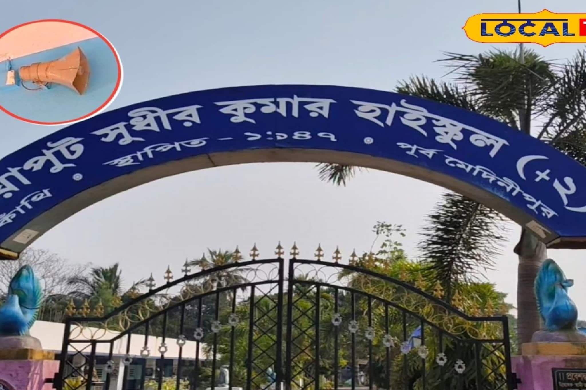 উপকূলের স্কুলে ডিজিটাল জোয়ার! শহুরে আদব-কায়দায় স্বয়ংক্রিয় ঘণ্টা নিয়ন্ত্রণ করবে পড়ুয়াদের উপকূলের স্কুলে ডিজিটাল জোয়ার! শহুরে আদব-কায়দায় স্বয়ংক্রিয় ঘণ্টা নিয়ন্ত্রণ করবে পড়ুয়াদের