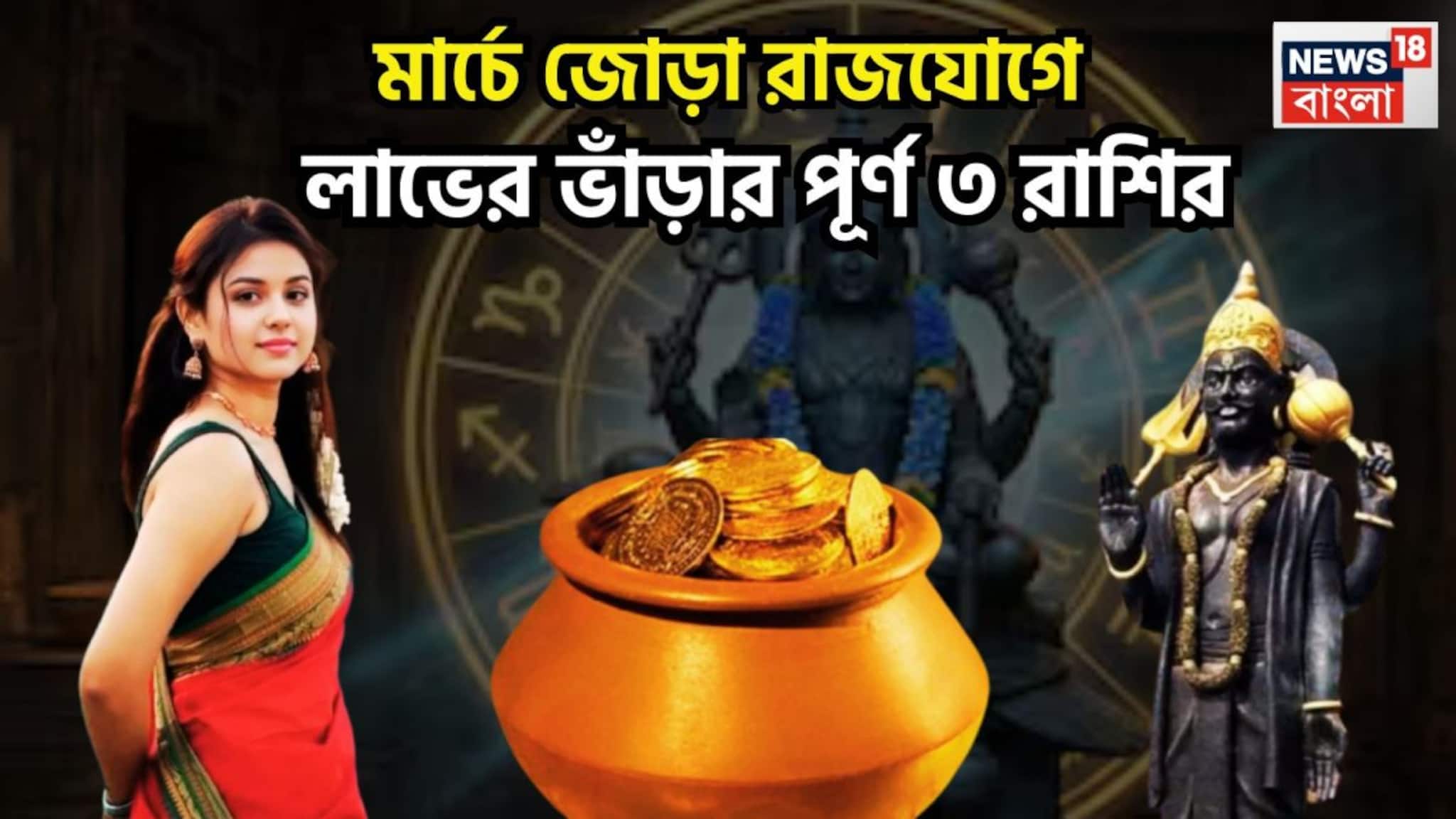 Trigrahi Shukraditya Rajyog In Meen: মার্চেই জোড়া রাজযোগ, সূর্য, শনি, শুক্রের বিশাল শক্তি, ত্রিগ্রহী-শুক্রাদিত্য রাজযোগে খেলা ঘুরবে ৩ রাশির