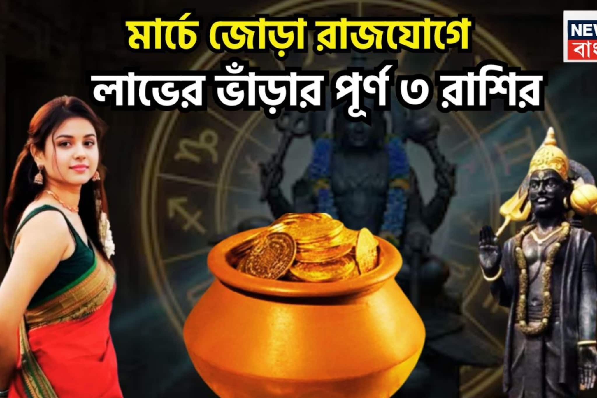  Trigrahi Shukraditya Rajyog In Meen: মার্চেই জোড়া রাজযোগ, সূর্য, শনি, শুক্রের বিশাল শক্তি, ত্রিগ্রহী-শুক্রাদিত্য রাজযোগে খেলা ঘুরবে ৩ রাশির