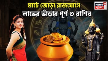 Trigrahi Shukraditya Rajyog In Meen: মার্চেই জোড়া রাজযোগ, সূর্য, শনি, শুক্রের বিশাল শক্তি, ত্রিগ্রহী-শুক্রাদিত্য রাজযোগে খেলা ঘুরবে ৩ রাশির Trigrahi Shukraditya Rajyog In Meen: মার্চেই জোড়া রাজযোগ, সূর্য, শনি, শুক্রের বিশাল শক্তি, ত্রিগ্রহী-শুক্রাদিত্য রাজযোগে খেলা ঘুরবে ৩ রাশির