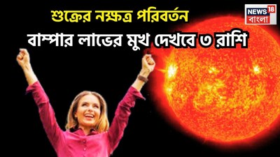 বৈদিক শাস্ত্রমতে একটি নির্দিষ্ট অন্তরালে প্রতিটি গ্রহই রাশি পরিবর্তন করে থাকে ৷ এর প্রভাব মানব জীবনে বিশাল রকমের পরে ৷ প্রতীকী ছবি ৷  