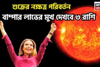  Shukra Nakshtra Transit: শুক্রের নক্ষত্র পরিবর্তন! বাম্পার উন্নতি, ৩ রাশি সাফল্যের শীর্ষে, অসম্ভবকে সম্ভব করার সময় এসেছে