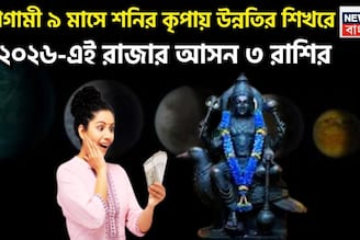  Shani Good Luck Till 2026: ২১ মার্চ শনি হিসাব বদলাবেন! নক্ষত্র পরিবর্তনে ৩ রাশির কপাল খুলবে, সারা বছর টাকায় ভরে উঠবে
