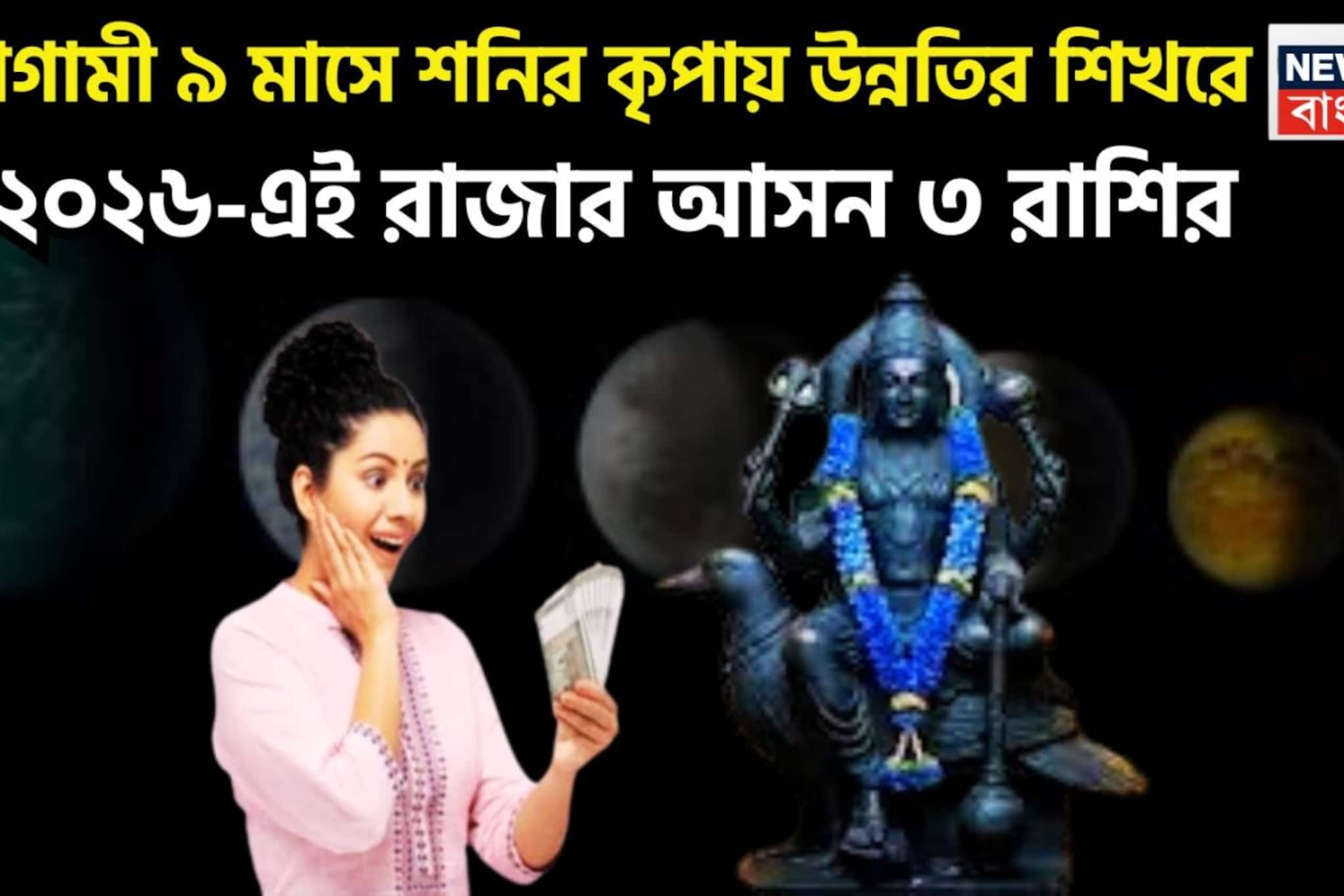  Shani Good Luck Till 2026: ২১ মার্চ শনি হিসাব বদলাবেন! নক্ষত্র পরিবর্তনে ৩ রাশির কপাল খুলবে, সারা বছর টাকায় ভরে উঠবে