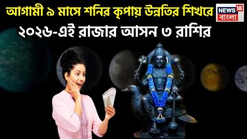  Shani Good Luck Till 2026: ২১ মার্চ শনি হিসাব বদলাবেন! নক্ষত্র পরিবর্তনে ৩ রাশির কপাল খুলবে, সারা বছর টাকায় ভরে উঠবে