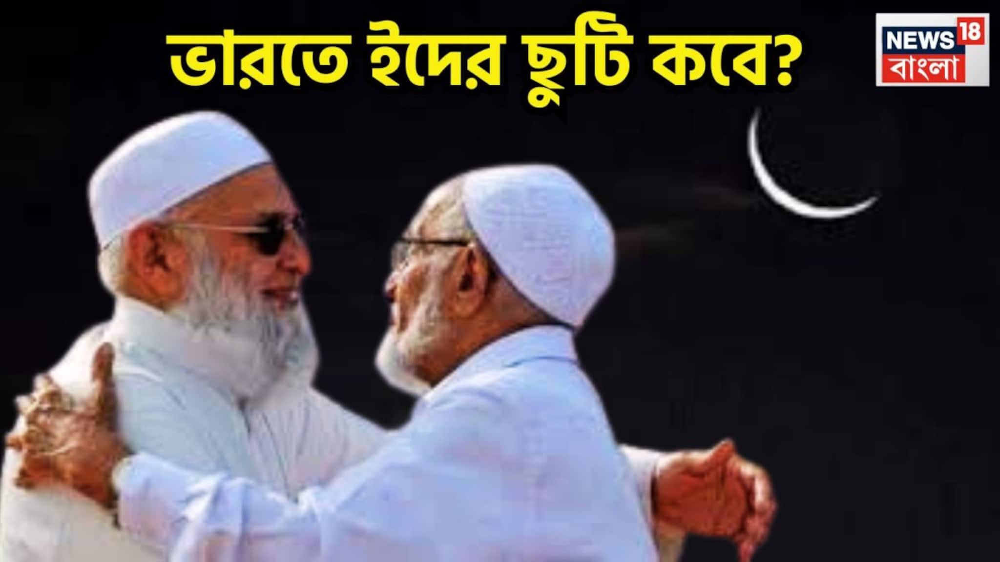 Eid ul-Fitr 2026 In India: ভারতের ইদের ছুটি কবে? একমাস কৃচ্ছ সাধনের পরে শান্তি! পবিত্র রমজান মাসের পরে সারা পৃথিবী জুড়ে উৎসবের মেজাজ