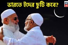 Eid ul-Fitr 2026 In India: ভারতের ইদের ছুটি কবে? একমাস কৃচ্ছ সাধনের পরে শান্তি! পবিত্র রমজান মাসের পরে সারা পৃথিবী জুড়ে উৎসবের মেজাজ