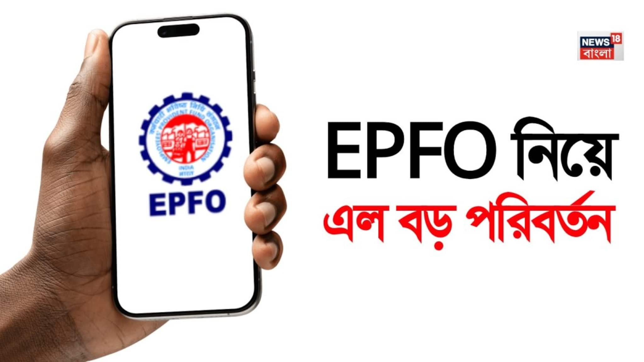 EPFO Rules Change: EPFO নিয়ে এল বড় পরিবর্তন !  মাত্র ৩ দিনেই ক্লেম সেটলমেন্ট