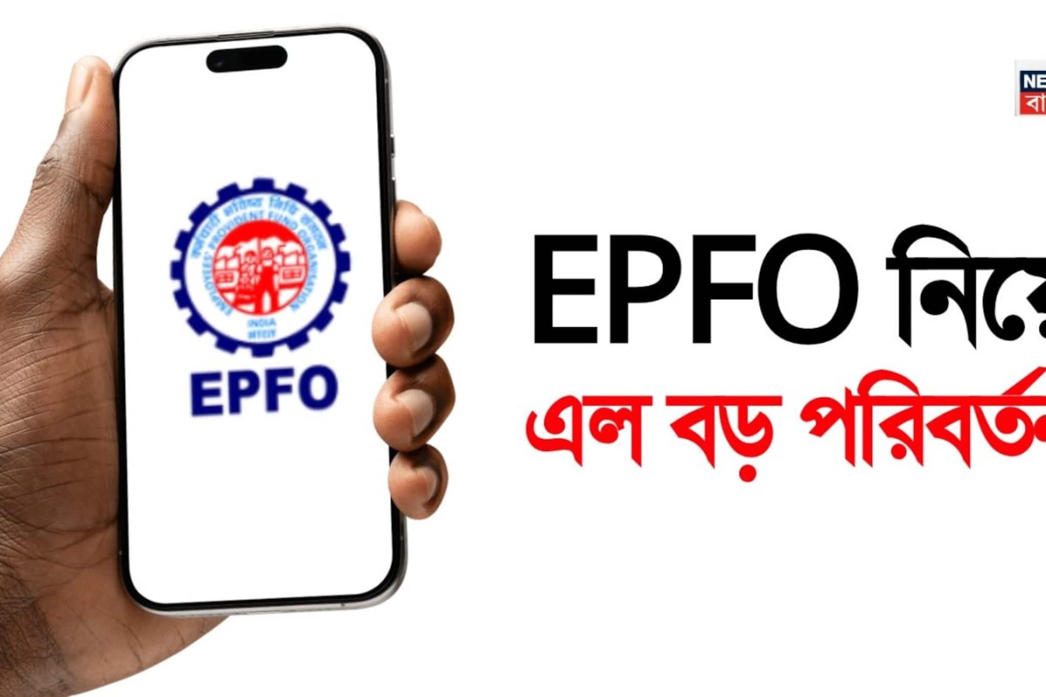 EPFO নিয়ে এল বড় পরিবর্তন !  মাত্র ৩ দিনেই ক্লেম সেটলমেন্ট