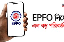 EPFO Rules Change: EPFO নিয়ে এল বড় পরিবর্তন ! মাত্র ৩ দিনেই ক্লেম সেটলমেন্ট