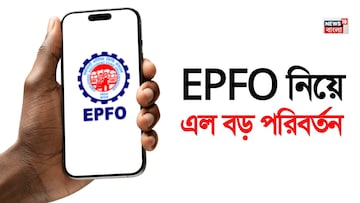 EPFO নিয়ে এল বড় পরিবর্তন ! মাত্র ৩ দিনেই ক্লেম সেটলমেন্ট EPFO নিয়ে এল বড় পরিবর্তন ! মাত্র ৩ দিনেই ক্লেম সেটলমেন্ট