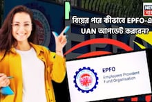EPFO Rule: বিয়ের পরে PF, UAN-এ নাম কীভাবে আপডেট করবেন? বাড়িতে বসেই মুশকিল আসান করুন