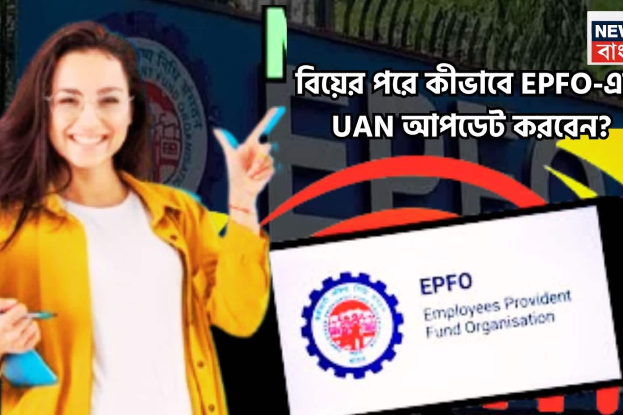 বিয়ের পরে PF, UAN-এ নাম কীভাবে আপডেট করবেন? বাড়িতে বসেই মুশকিল আসান করুন