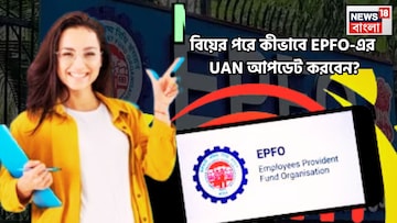 বিয়ের পরে PF, UAN-এ নাম কীভাবে আপডেট করবেন? বাড়িতে বসেই মুশকিল আসান করুন