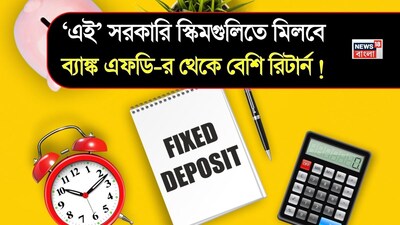 ব্যাঙ্ক FD-র থেকে বেশি রিটার্ন দিচ্ছে এই ৫ সরকারি স্কিম!
