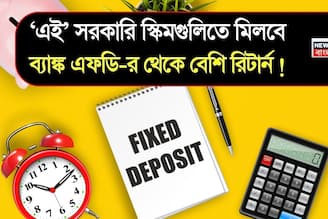 ‘এই’ সরকারি স্কিমগুলিতে মিলবে ব্যাঙ্ক এফডি-র থেকে বেশি রিটার্ন !