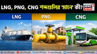 LNG, PNG, CNG...! শব্দগুলির 'মানে' কী বলুন তো? অনেকেই জানেন সম্পূর্ণ 'ভুল', আপনি?