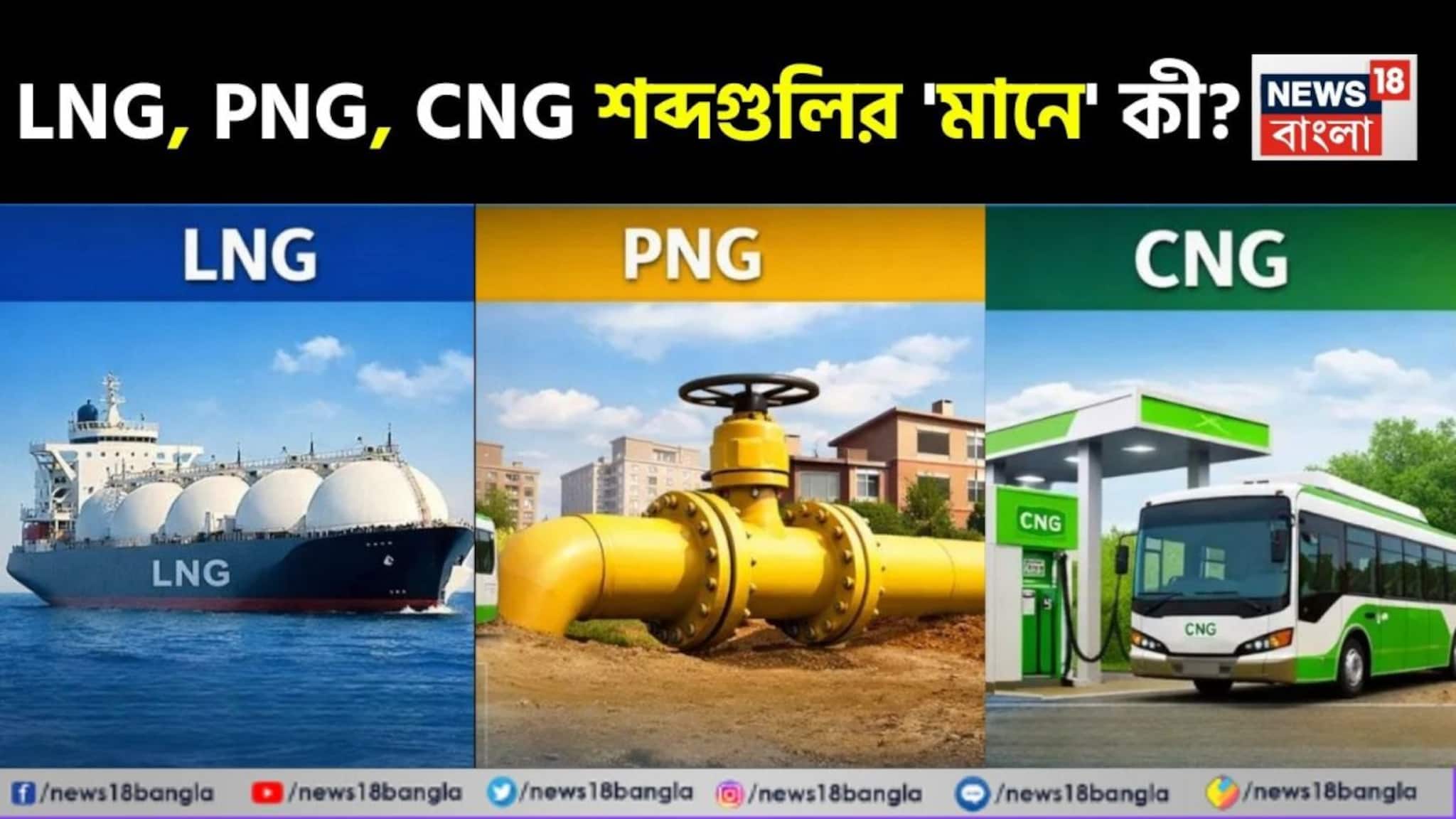 LNG, PNG, CNG...! শব্দগুলির 'মানে' কী বলুন তো? অনেকেই জানেন সম্পূর্ণ 'ভুল', আপনি?