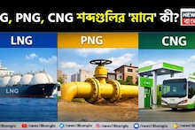 LNG, PNG, CNG...! শব্দগুলির 'মানে' কী বলুন তো? অনেকেই জানেন সম্পূর্ণ 'ভুল', আপনি?
