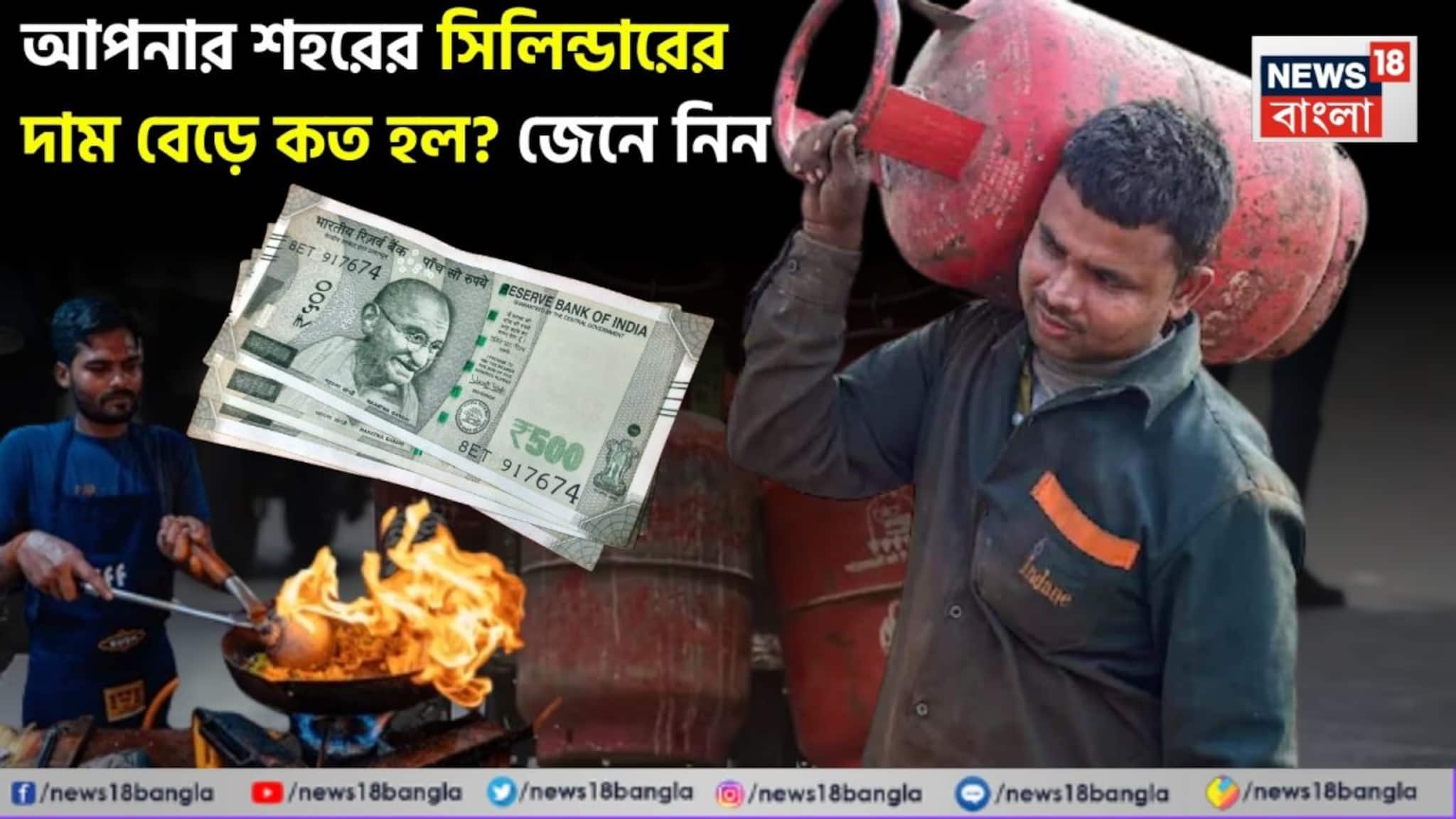City-Wise LPG Cylinder Price: দেশজুড়ে গ্যাসের আকাল, বাড়ছে দাম ! আপনার শহরের সিলিন্ডারের দাম বেড়ে কত হল ? জেনে নিন