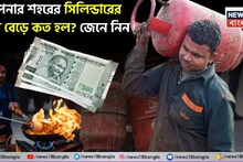 City-Wise LPG Cylinder Price: দেশজুড়ে গ্যাসের আকাল, বাড়ছে দাম ! আপনার শহরের সিলিন্ডারের দাম বেড়ে কত হল ? জেনে নিন
