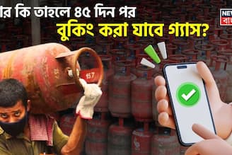 এবার কি তাহলে ৪৫ দিন পর বুকিং করা যাবে গ্যাস ? জেনে নিন