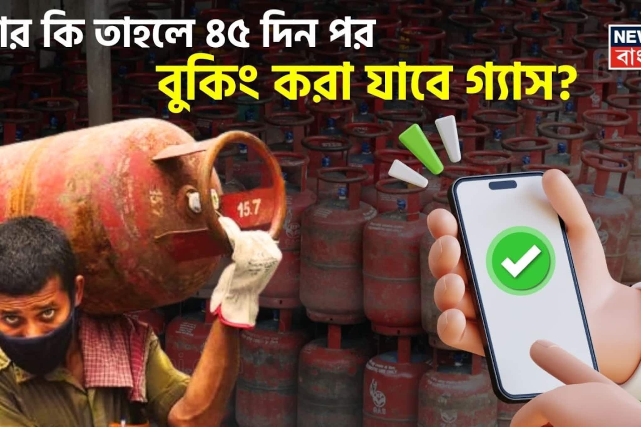 এবার কি তাহলে ৪৫ দিন পর বুকিং করা যাবে গ্যাস ? জেনে নিন